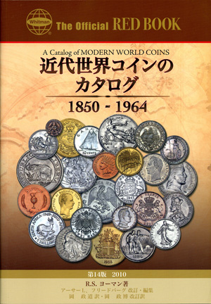 近代世界コインのカタログ【SOLD OUT】 | コインを集める | 日本貨幣商