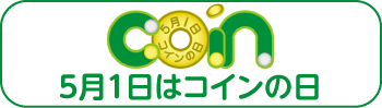 5月1日はコインの日