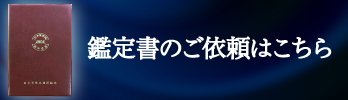 貨幣の鑑定書