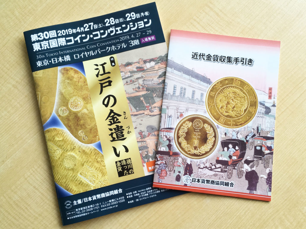 第30回東京国際コイン・コンヴェンション』レポート | 日本貨幣商協同組合公式HP
