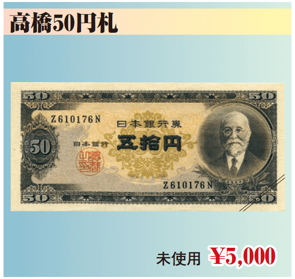 特別提供品　高橋50円札