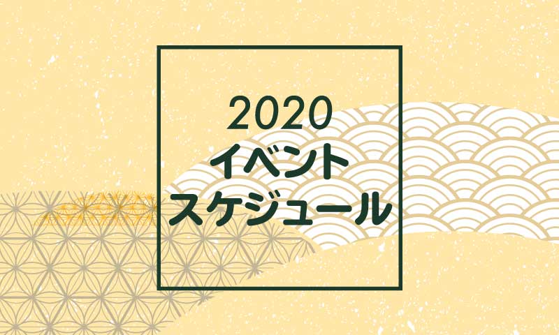 2020年度イベント一覧 | 日本貨幣商協同組合公式HP