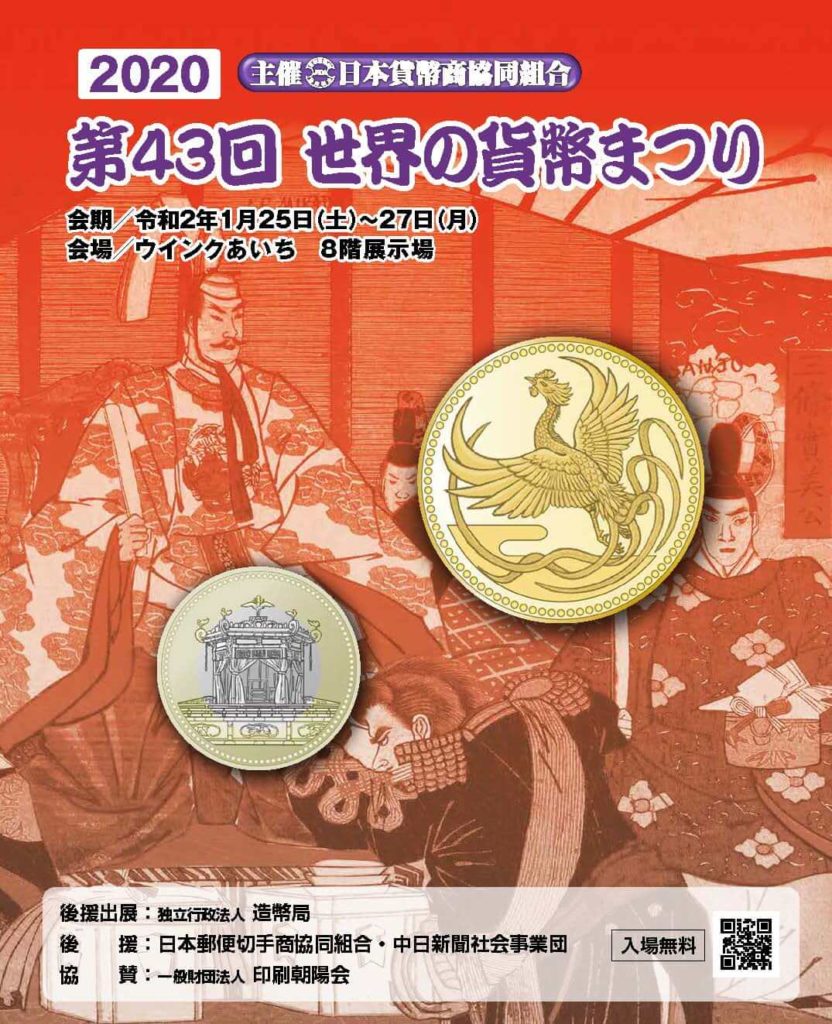 『第43回 世界の貨幣まつり』1月25日（土）〜27日（月）開催！ | 日本貨幣商協同組合公式HP