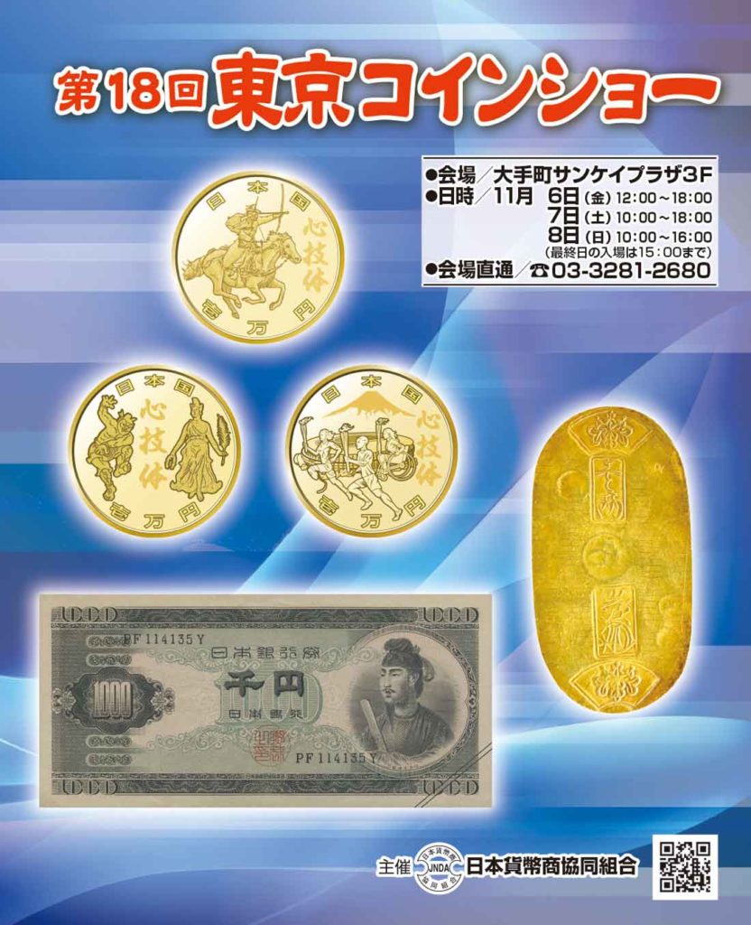 第18回 東京コインショー 11 6 金 11 8 日 開催 日本貨幣商協同組合公式hp