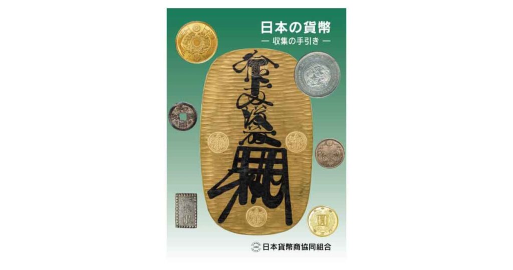 2021年改訂版 日本の貨幣収集の手引き 発売決定！ | 日本貨幣商