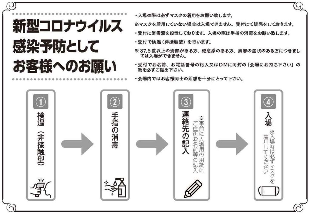 新型コロナウィルス感染予防としてのお願い