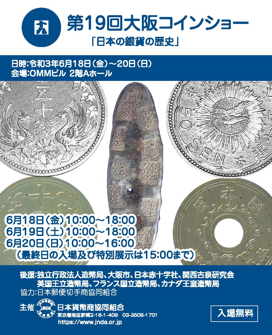 第19回 大阪コインショー 6 18 金 日 開催 日本貨幣商協同組合公式hp