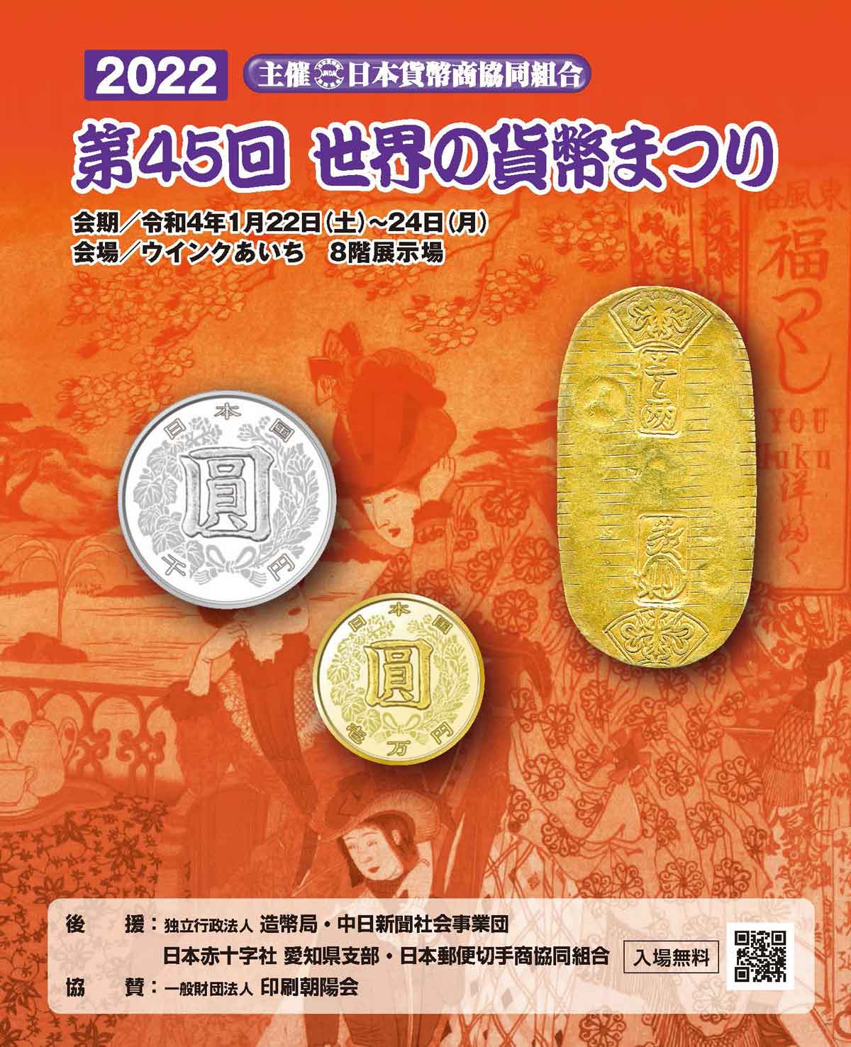 第45回 世界の貨幣まつり』1月22日（土）〜24日（月）開催！ | 日本 