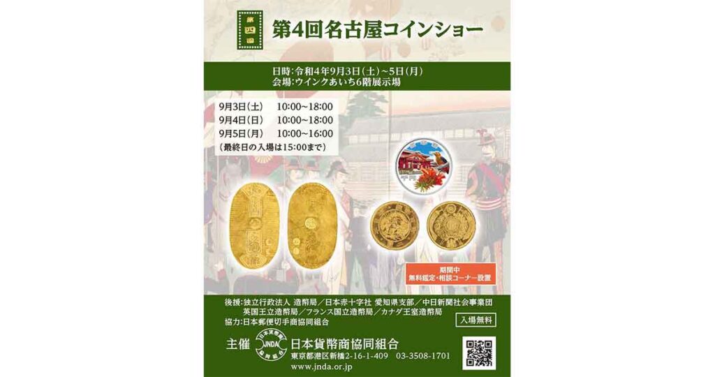 第4回 名古屋コインショー』 9/3（土）〜 9/5（月）開催