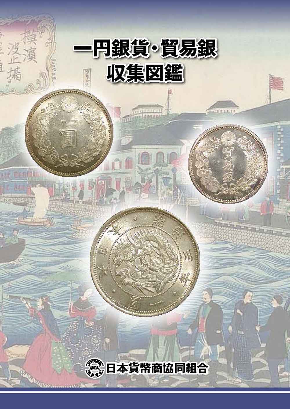 一円銀貨・貿易銀収集図鑑 | コインを集める | 日本貨幣商協同組合公式HP