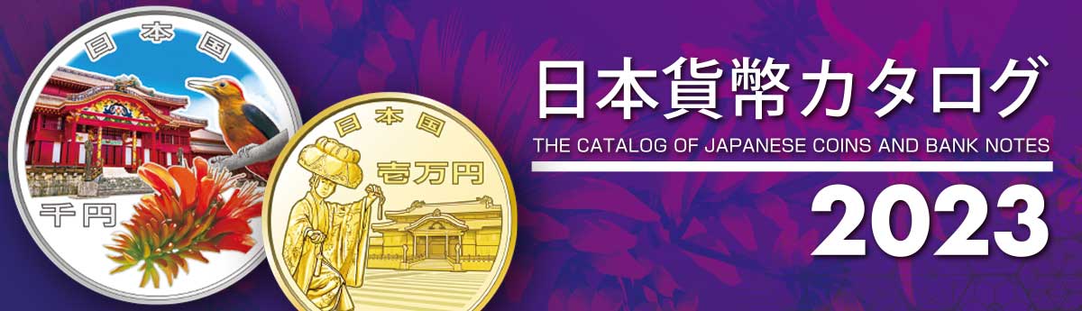 日本貨幣カタログ