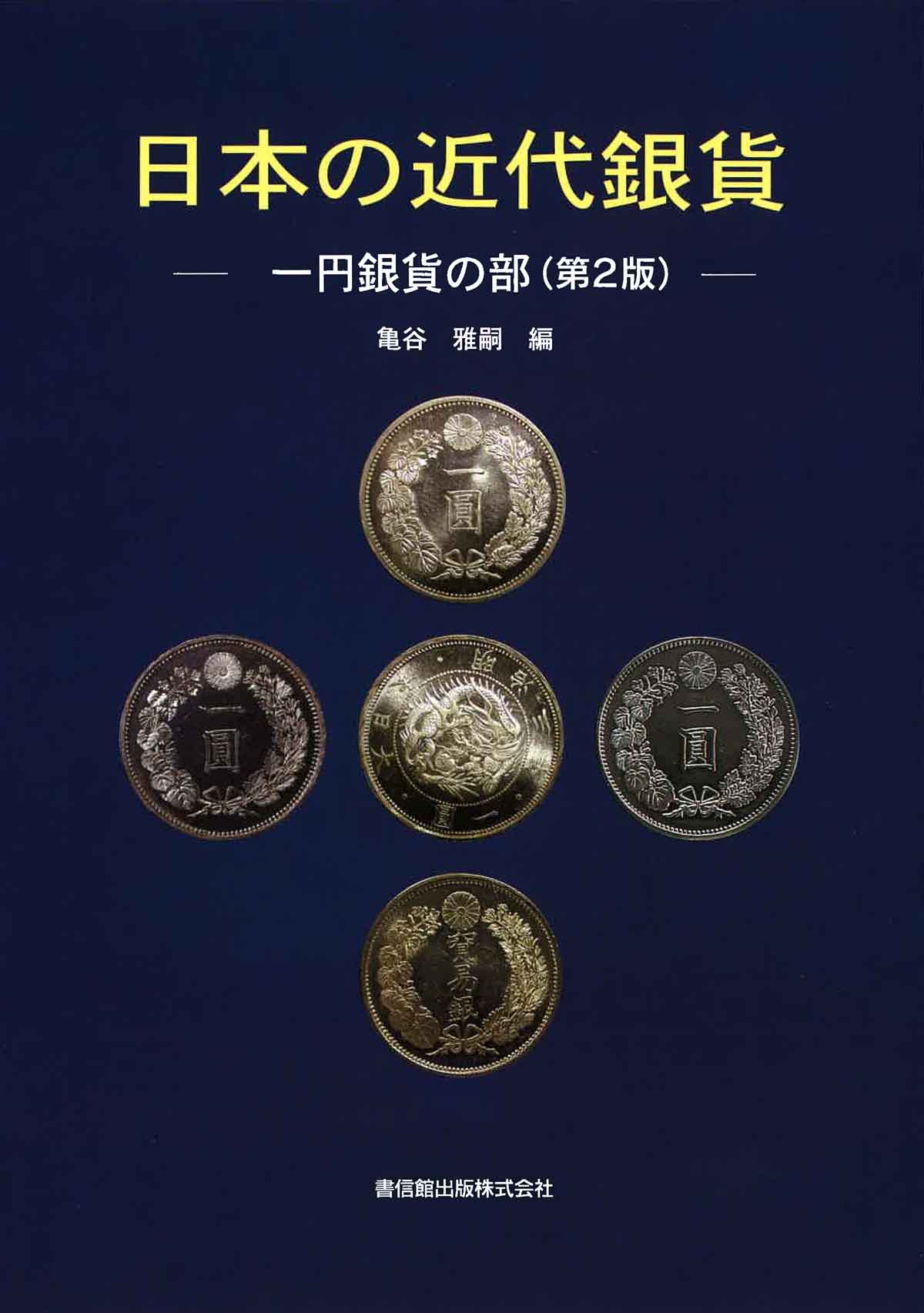 日本の近代銀貨 ― 一円銀貨の部（第２版）― コインを集める 日本貨幣商協同組合公式HP