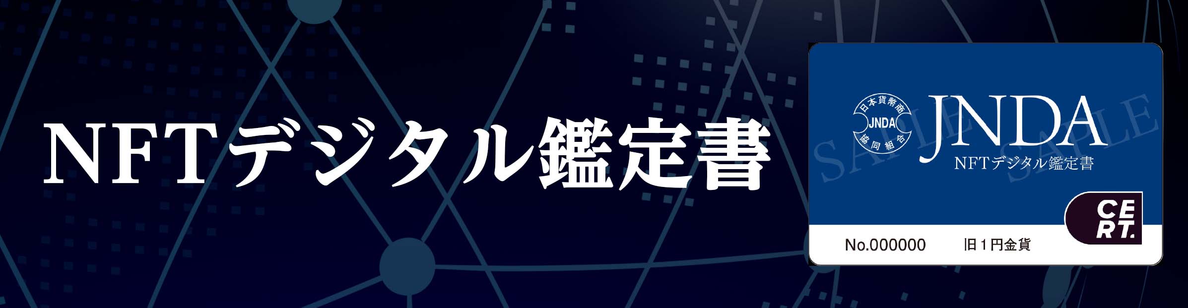 NFTデジタル鑑定書