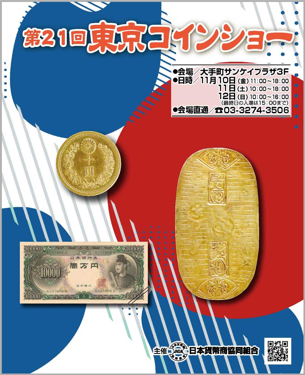近代世界コインのカタログ【SOLD OUT】 | コインを集める | 日本貨幣商