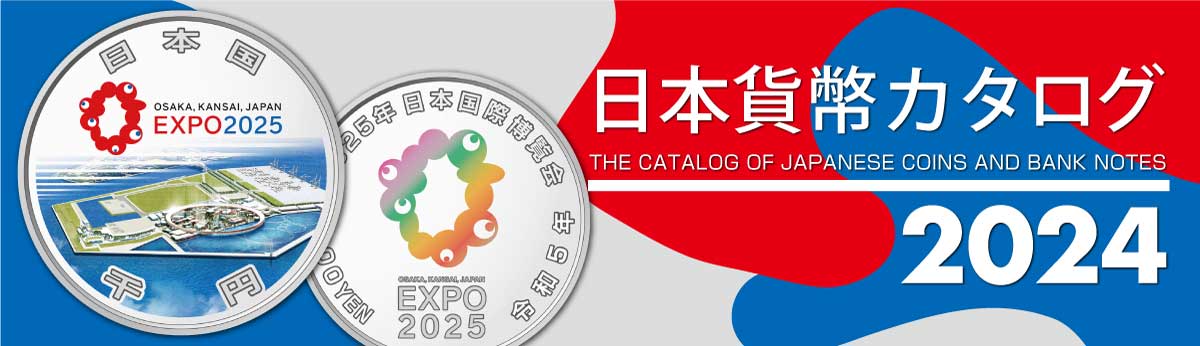 日本貨幣カタログ