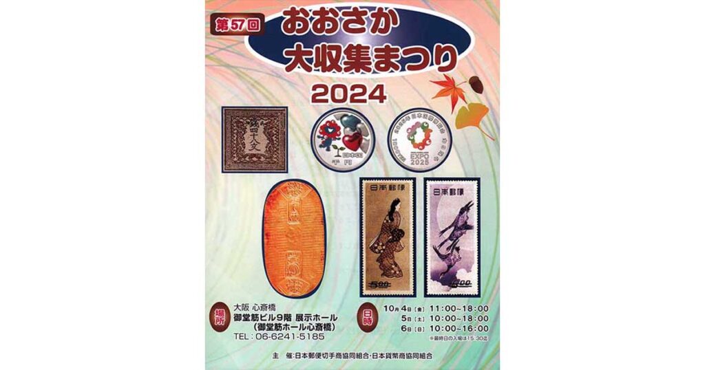 第57回 おおさか大収集まつり』10月4日(金) ～6日(日) 開催