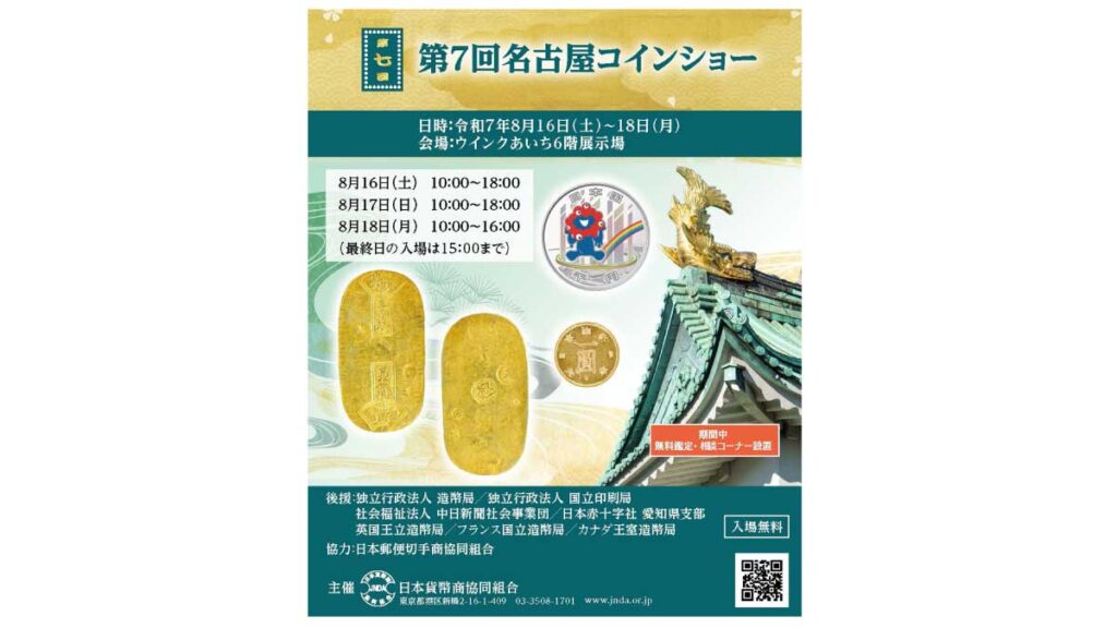 第7回名古屋コインショー』 8/16（土）〜 8/18（月）開催