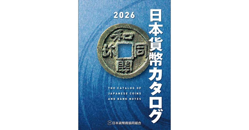 2026年版 日本貨幣カタログ 11月7日発売開始！ | 日本貨幣商協同組合公式HP