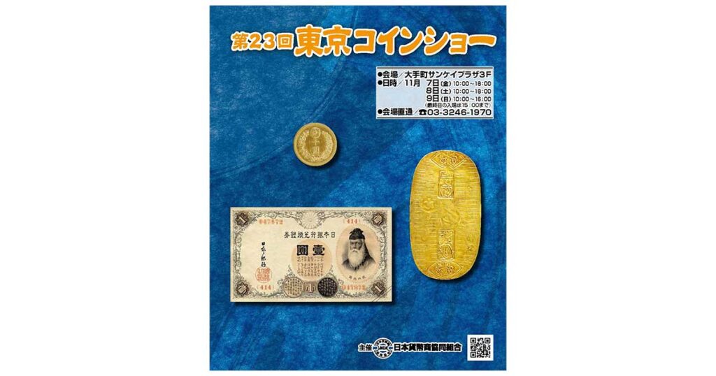 第23回 東京コインショー』 11/7（金）〜 11/9（日）開催！ | 日本貨幣