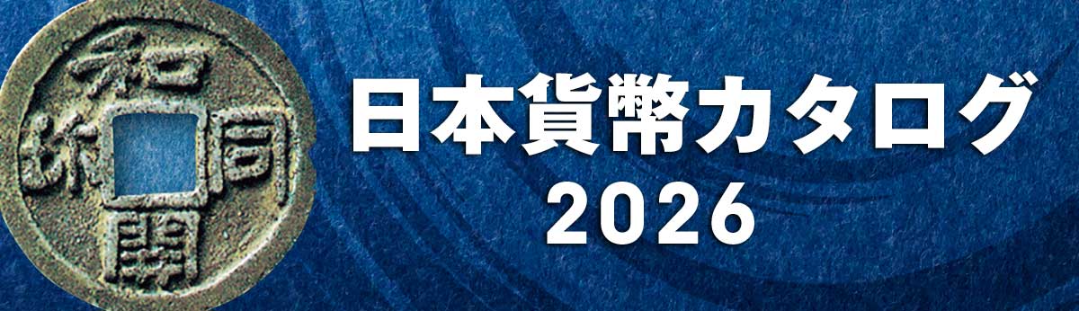 日本貨幣カタログ