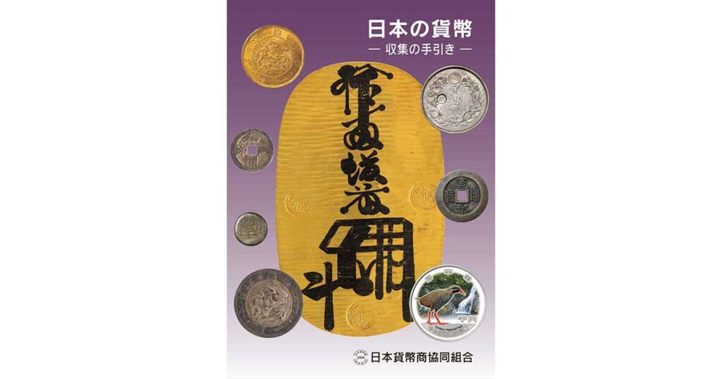 2025年改訂版 日本の貨幣 -収集の手引き- 発売決定！ | 日本貨幣商協同