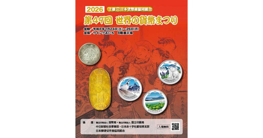 第49回 世界の貨幣まつり』1月24日（土）〜26日（月）開催！ | 日本