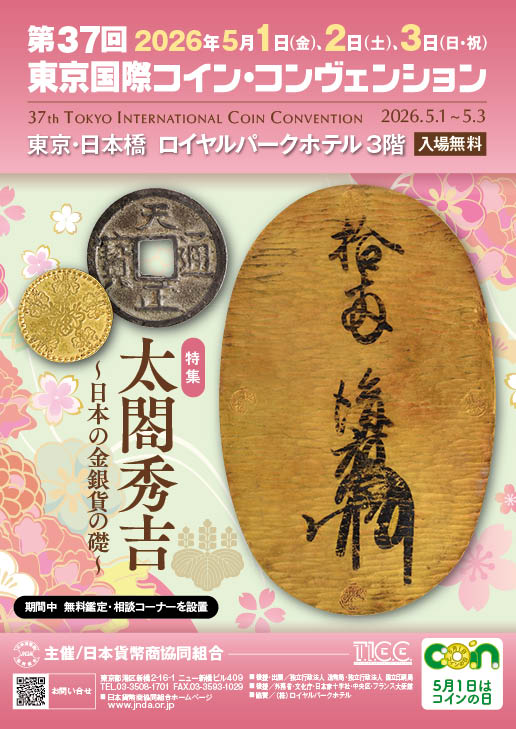 TICC37 東京国際コイン・コンヴェンション