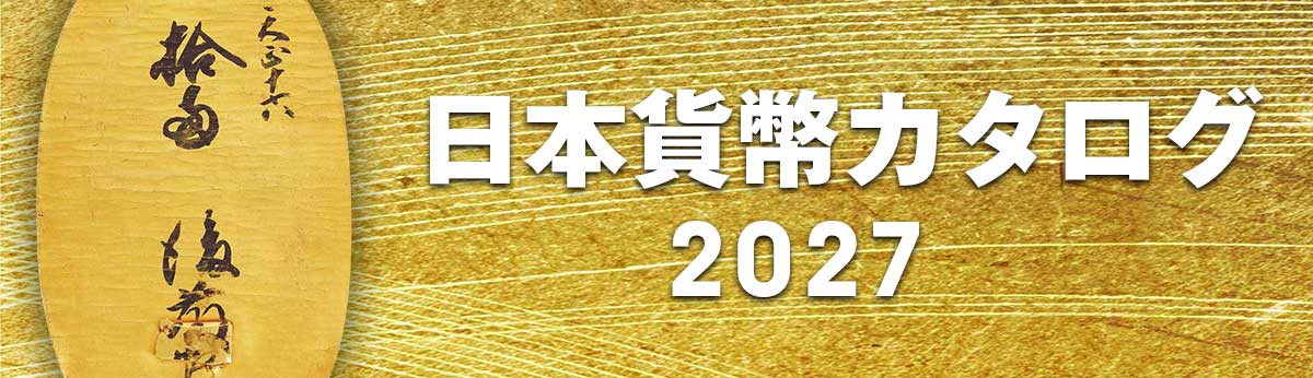 日本貨幣カタログ